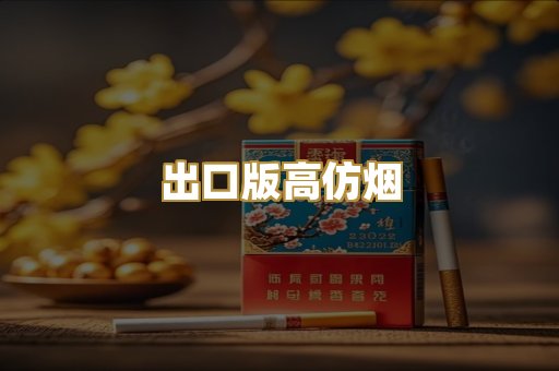 出口版高仿烟